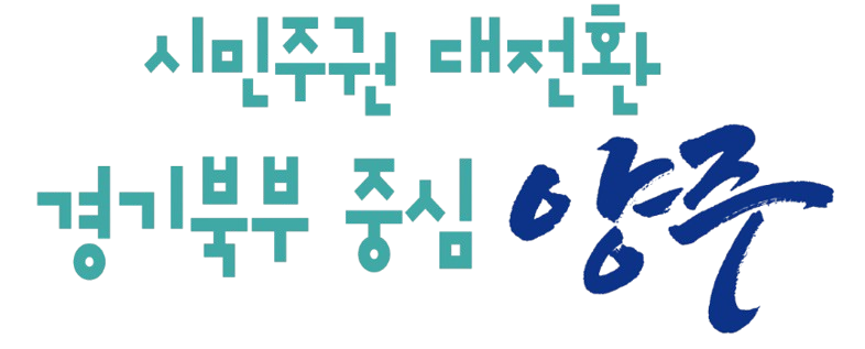 시민주권 대전환 경기북부 중심 양주